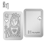 素竹足银999银条 纯银块扑克牌佩戴 情人节日礼物 商务收藏  免费刻字 10克/块 红桃Q