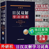 现货正版  外研社 入门自学中日日语词典日汉双解学习词典 标准国语词典修订版收词4.5万 新增词汇