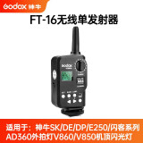 神牛（Godox） 神牛威客FT-16引闪器 影棚室机顶闪光灯摄影器材触发器无线遥控 发射器+接收器 FT-16发射器