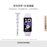 华为手环10 标准版 流光紫 【紫芯银河双表带套装】智能手环专业睡眠分析情绪健康铝合金机身心率监测