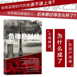 负动产时代 众人趋之若鹜的房产和土地为何会沦为避之唯恐不及的烫手山芋？ 《朝日新闻》大型连载“负动产时代”