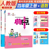 套装2册 荣德基 小学典中点四年级语文+数学上册人教版 小学语文数学同步训练课时作业本实验班提优训练拔尖提高特训学霸作业本必刷题天天练