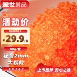 盖世调味飞鱼籽100g/盒 清甜大颗粒解冻即食 料理生鲜食材冷冻