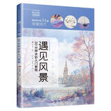 遇见风景 30分钟水彩入门教程 水彩风景画教程入门零基础自学教材书籍 临摹画册私享课超写实古风插画图书