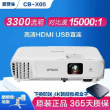 爱普生（EPSON）二手投影仪家用1080P高清4K商务办公会议智能家庭影院3LCD长焦激光短焦 95新CB-X05（3300流明 15000:1） 99成新