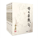 倚天屠龙记(共4册)/金庸作品集