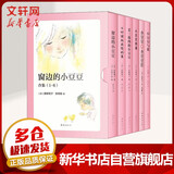 【系列自选】黑柳彻子窗边的小豆豆系列 爱心树童书 窗边的小豆豆1-6合集