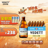 白熊（VEDETT）精酿啤酒 330ml*24瓶 啤酒整箱 