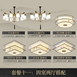 灯尉仕 新中式客厅吊灯中国风餐厅简约大气卧室灯古典家用别墅灯具套餐 客厅10头套餐11-四室两厅