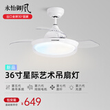永怡御风【20周年纪念款】餐厅风扇灯一体卧室隐形吊扇灯风扇吊灯电风扇灯 星空白【36寸变频6档/三色24瓦】 遥控控制(带定时关闭功能)