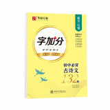 华夏万卷楷书字帖 初中必背古诗文132篇行楷字帖中学生硬笔书法练字帖临摹描红钢笔字帖七八九年级古诗词