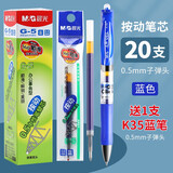 晨光 G-5按动笔芯中性笔替芯0.5MM水笔芯k35替换芯子弹头弹簧办公g5按压笔管学生用按压式替芯 蓝色20支装0.5mm G-5