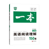 一本英语阅读理解150篇七年级初一7年级上下册2022版全国通用英语练习册 第13次修订