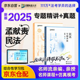 众合法考2025年司法考试全套教材专题讲座精讲卷+真金题 孟献贵民法 2本套 国家法律职业资格考试客观题全套资料孟献贵民法 法考2024方圆众合
