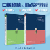 口腔种植规范化治疗清单  满毅口腔科学医生专业种植牙【多本口腔种植书籍可选】 种植学植入二期手术取模修复技术精准技巧 治疗图谱 种植学词典影像学人卫社 口腔种植的精准二期手术和取模+植入技巧套装