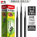 晨光(M&G)文具G-5按动中性笔芯0.5替芯签字笔芯学生速干子弹头水笔芯办公用品1008/K35/S01适用 黑色20支/盒