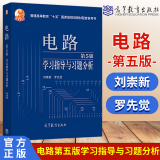 现货包邮+任选】西安交大 电路第六版 邱关源 第6版 高等教育出版社 电路基础教程 第五5版升级版电路考研辅导参考书 电路第五版学习指导与习题分析