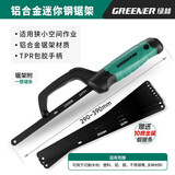 绿林（GREENER）迷你手工锯铝合金木工手锯强力型钢锯架手工锯锯弓架锯条架拉花锯 铝合金迷你锯架+10根双金属锯条