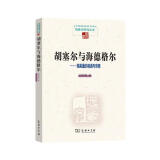 胡塞尔与海德格尔：弗莱堡的相遇与背离/中国现象学文库·现象学研究丛书