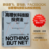 高增长科技股投资法 顶尖分析师构建选股六维模型 华尔街互联网教父马哈尼决胜FAANG策略 25年实战策略教你看透产业趋势 机构正在用的赛道评估体系，马上掌握前沿投资方法论！