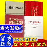 党史学习4本合集 中华人民共和国简史(1949-2019)+当代中国改革开放史+社会主义发展史纲+中国共产党建设100年