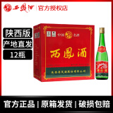 西凤酒 陕西版55度高脖绿瓶凤香型口粮酒白酒 55度 500mL 12瓶 （原箱发货）