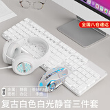 前行者（EWEADN）静音有线无线键盘鼠标套装机械手感游戏办公专用电脑笔记本蓝牙电竞键鼠耳机三件套 银白色【白光】+静音宏鼠标+耳机