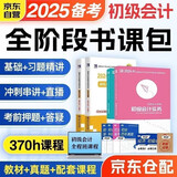 备考2025 初级会计职称2024年教材+历年真题试卷+初会全程多阶段视频网课 初级会计实务+经济法基础含2023真题可搭财经社官方教材