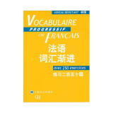 法语词汇渐进（初级）：练习二百五十题