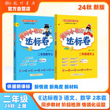 2024年秋季黄冈小状元达标卷二年级上册语文数学2本套装人教版部编版统编版小学2年级上（套装共2册）