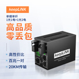 keepLINK 百兆单模单纤光纤收发器1光1加1光2一对光电转换器