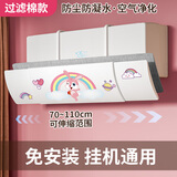 黍鱼适用于格力美的海尔挡风板防直吹挡板挂机通用遮出风口帘防冷气导风罩坐月子 可伸缩无孔款【加过滤棉】【彩虹萌兔】全机型通用 壁挂式空调通用