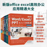 新版office excel高效办公应用精通大全：excel数据透视表 excel函数与公式 word excel ppt 表格制作 excel数据处理与分析 excel财务管理教程（共5册）