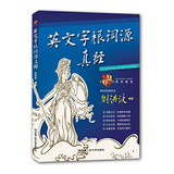 【当当正版】刘洪波雅思词汇真经雅思教材 剑21剑20剑19版剑18版17版 学为贵ielts 中国人民大学出版社 可搭剑桥雅思真题 刘洪波 英文字根词源真经