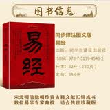 易经 同步译注图文版国学经典 群经之首智慧之源