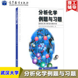 包邮 武汉大学 分析化学例题与习题 定量化学分析及仪器分析 高等教育 武大5版分析化学