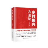 乡村振兴方法论（2021新书） 农村问题哲学思考乡村振兴中国经验乡村建设行动指南