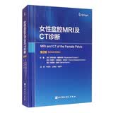 女性盆腔MRI及CT诊断：第2版妇产科医护人员