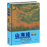 山海经：少儿彩绘新版/少儿万有经典文库系列