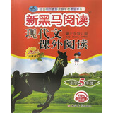 新黑马阅读丛书：现代文课外阅读 小学五年级