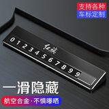 梦佑汽车临时停车牌挪车电话号码牌车载创意移车卡牌车内装饰用品大全 红旗H9/H5/HS5/E-HS9/HS7/H7