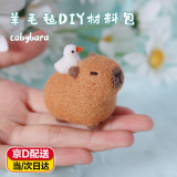 致仕卡皮巴拉羊毛毡戳戳乐diy材料包手工礼物玩偶挂饰钥匙扣佛系水豚 小鸭水豚 【材料包+工具+视频教学】