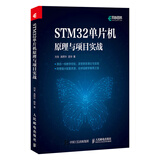 STM32单片机原理与项目实战（异步图书出品）