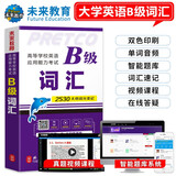 【团购优惠】未来教育2025年12月大学英语三级a级b级考试历年真题试卷题库词汇书ab级考试全国通用复习资料高等学校应用能力考试含6月考试真题 B级词汇