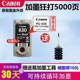 原装佳能830打印机墨盒 适用IP1180 IP1880 IP1980 MP198 mp145 PG830黑色墨盒+墨水【可加墨】