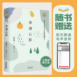 翠湖心影：汪曾祺散文（赠送配乐朗诵音频青少年读本）领读文化出品