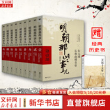 【凑单223 赠书正版包邮】明朝那些事儿正版全套9册 增补版 典藏版 水墨版 明朝那些事 当年明月著 第一部 明朝历史明史大明王朝南明史中国史书籍 【赠：万历十五年】明朝那些事儿全套9册增补版