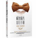 极致服务指导手册(给顾客一个选择你的理由)