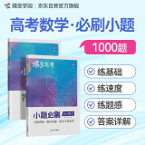 蝶变学园 2025高考小题必刷 高中数学 1000题 答案详细解析 考点全覆盖 知识点乱序 题型全覆盖 答案分册详解详析  梯度刷题 答案详解 全国通用 高考高一高二高三高中通用