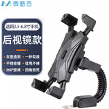 麦酷奇 骑行支架电动车手机架摩托车外卖骑手快递秒锁手机支架踏板电瓶车导航支架骑行装备配件 后视镜款